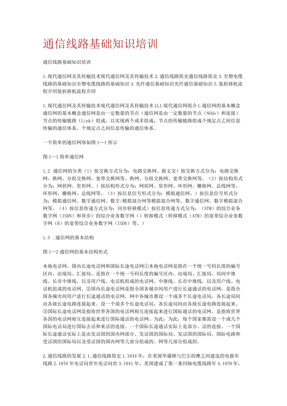 通信线路基础知识培训讲解.docx_第1页