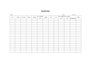 搬运费月报表参考范本.docx