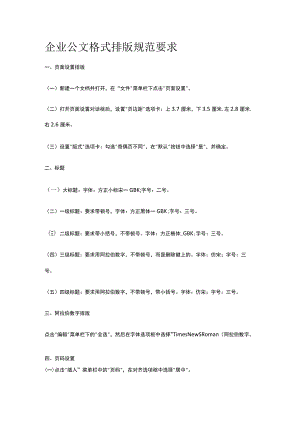 企业公文格式排版规范要求全.docx