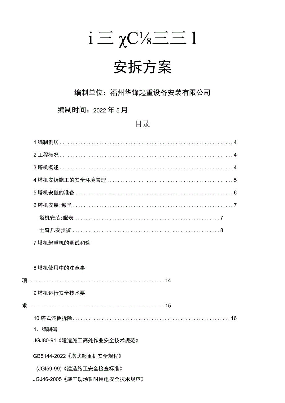 塔吊安装拆方案及应急预案.docx_第2页