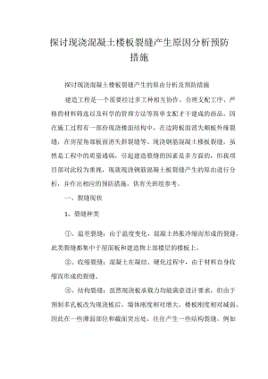 探讨现浇混凝土楼板裂缝产生原因分析预防措施.docx