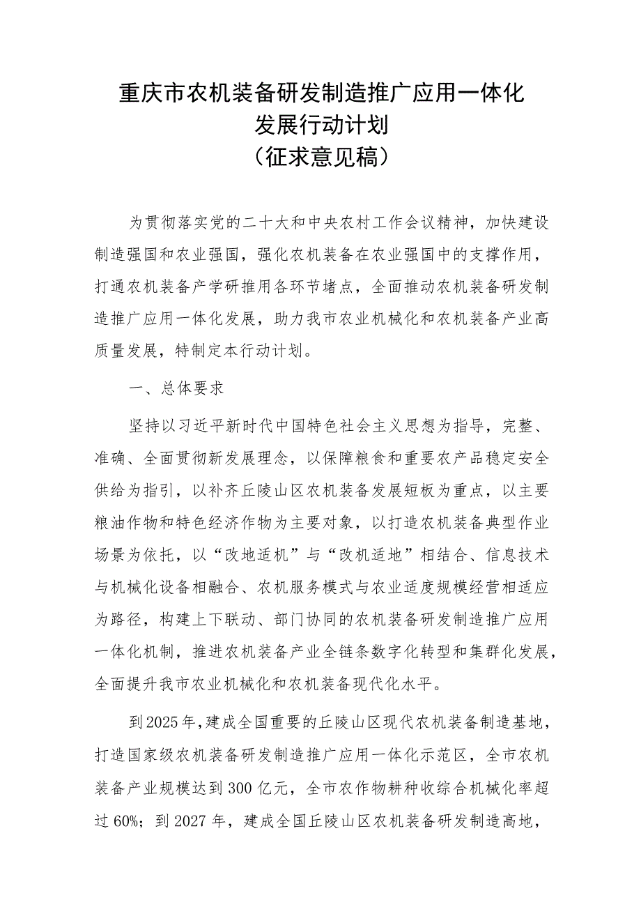 重庆市农机装备研发制造推广应用一体化发展行动计划（征求意见稿）.docx_第1页