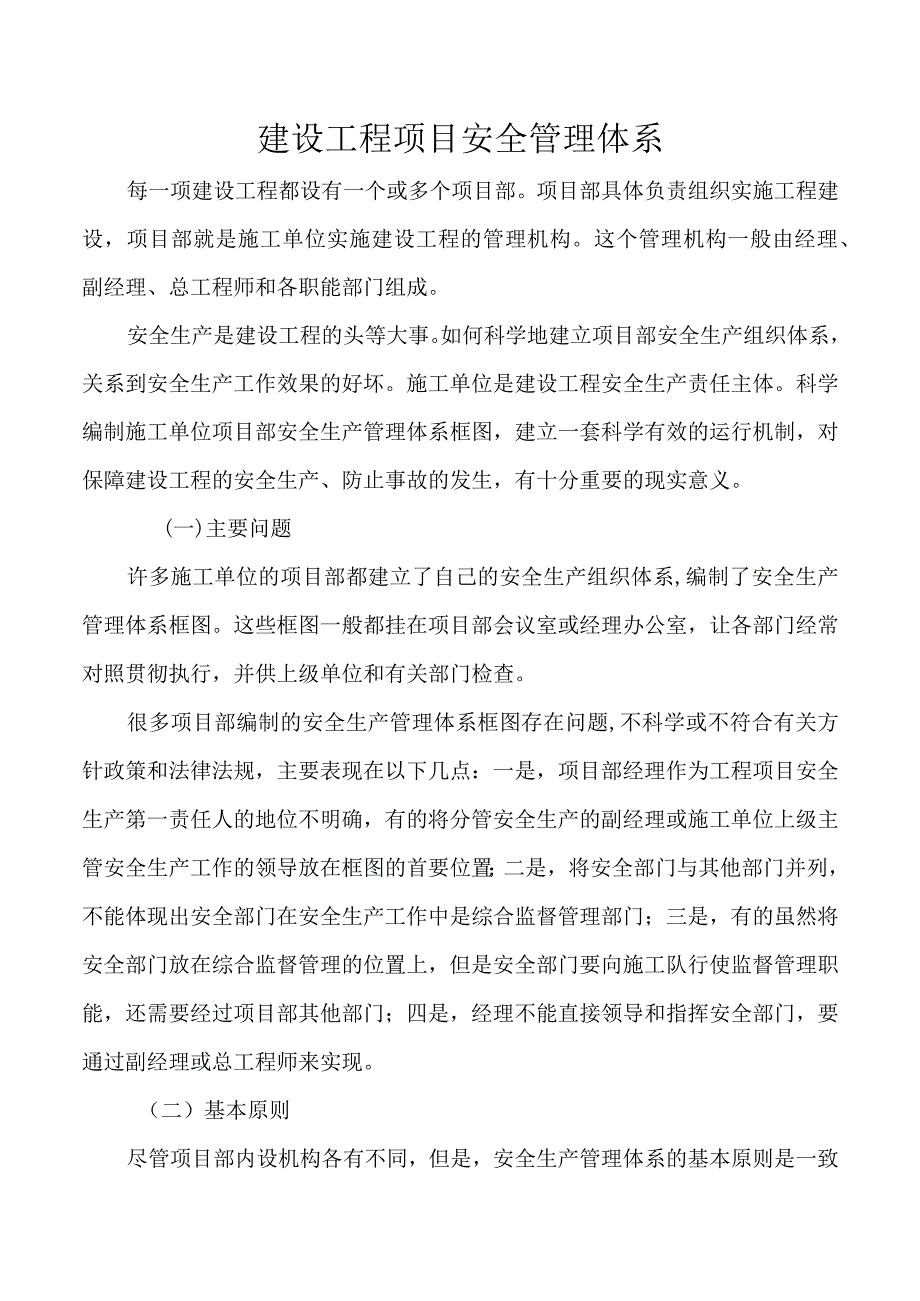 建设工程项目安全管理体系.docx_第1页