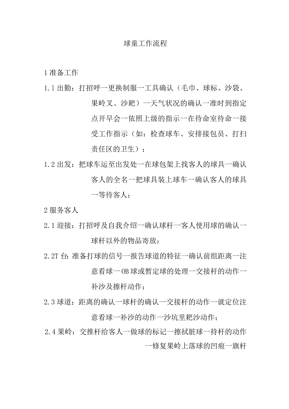 球童工作流程.docx_第1页