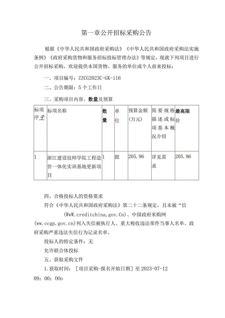 建设技师学院工程造价一体化实训基地更新项目招标文件.docx_第3页