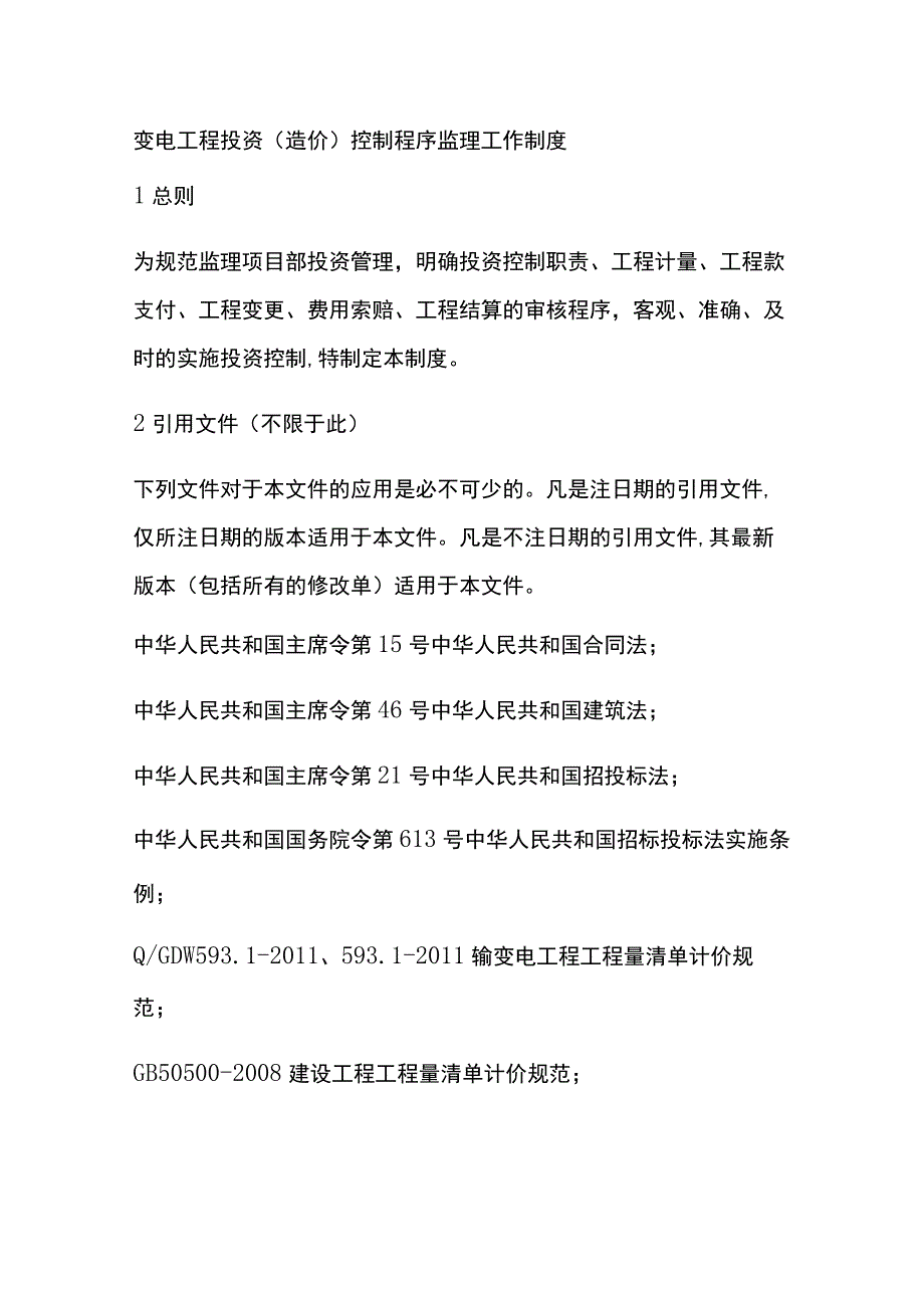 变电工程投资（造价）控制程序监理工作制度[全].docx_第1页