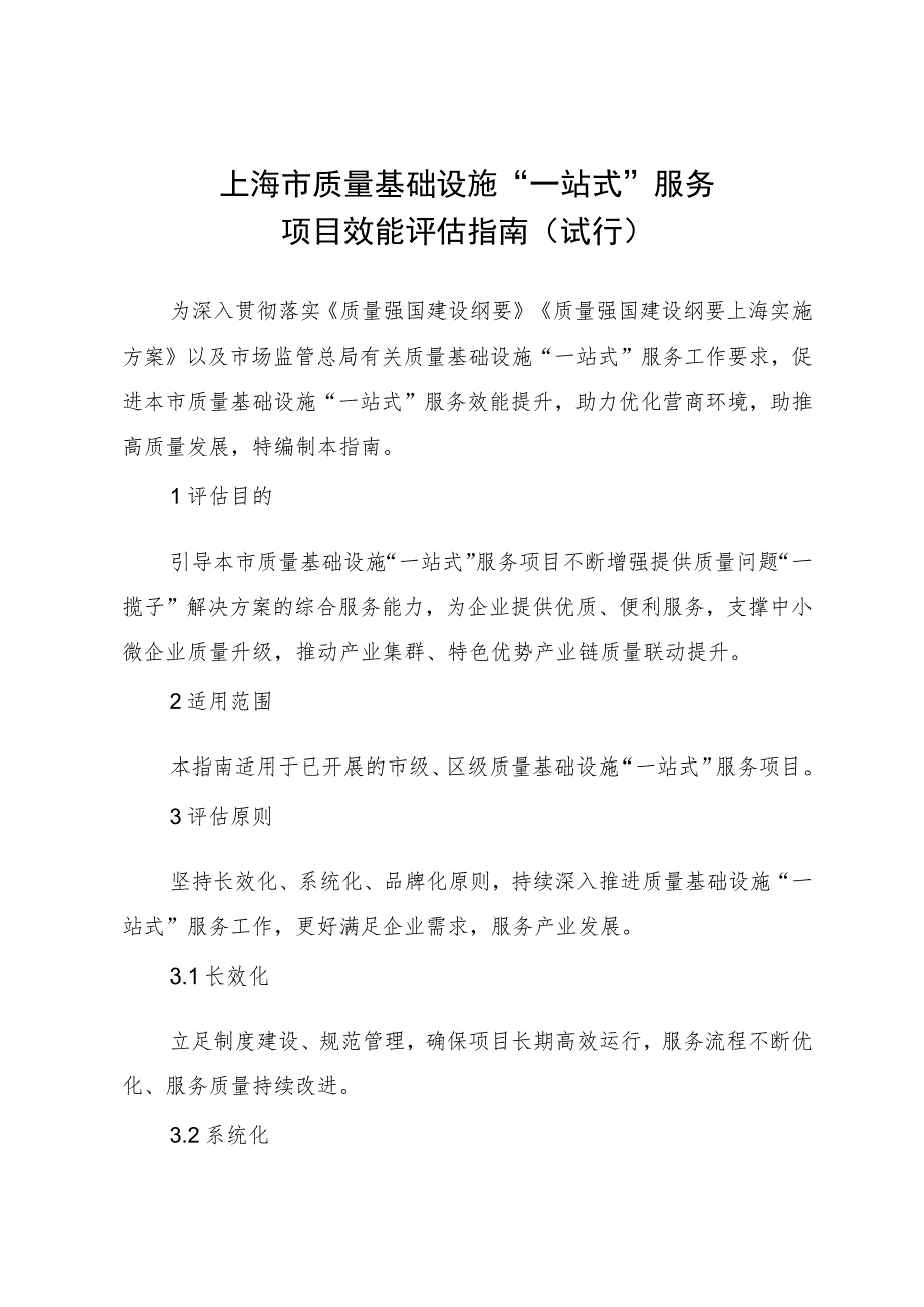 上海市质量基础设施“一站式”服务项目效能评估指南（试行）.docx_第1页