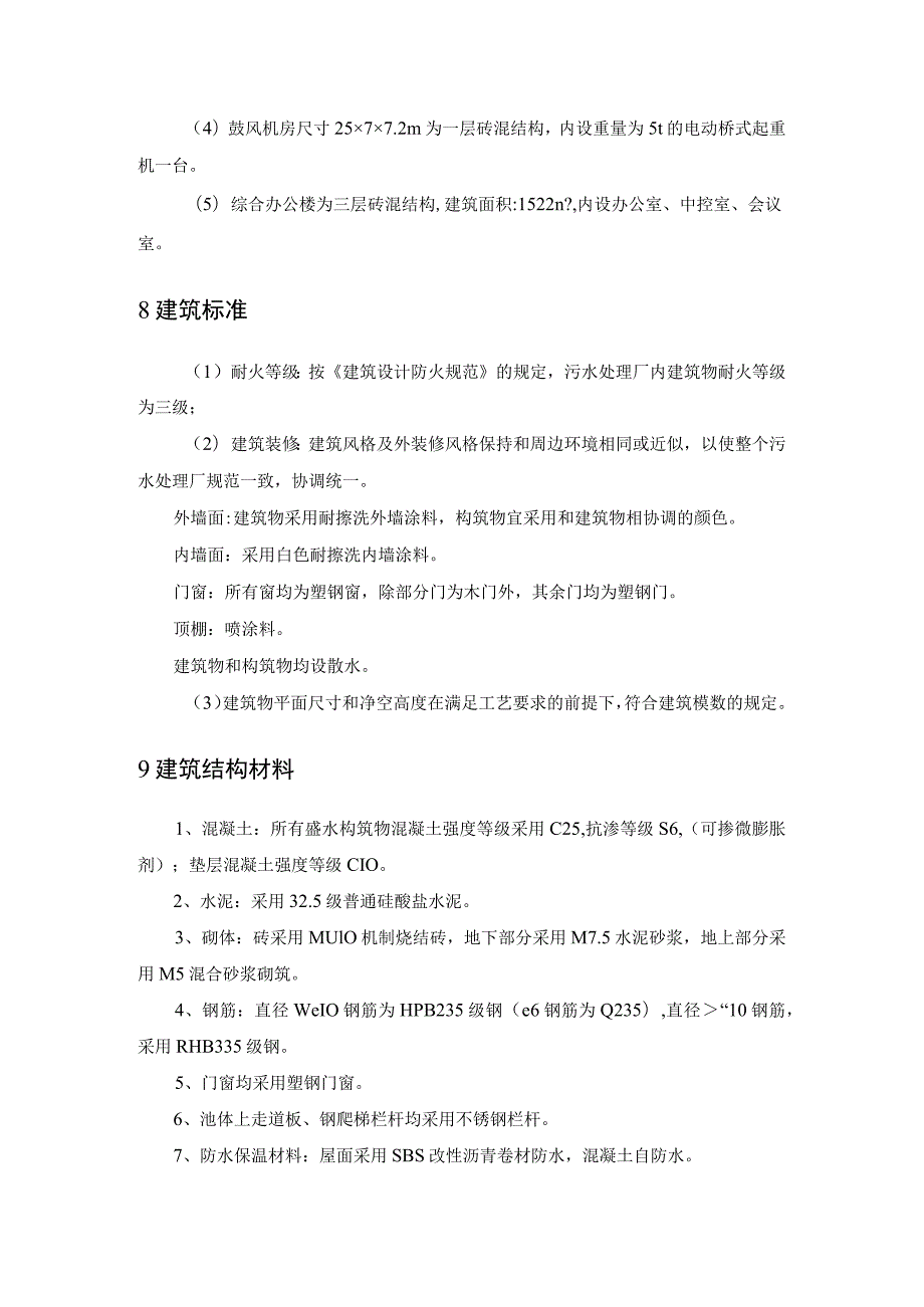 城市10万方污水处理厂建筑、结构设计方案.docx_第3页