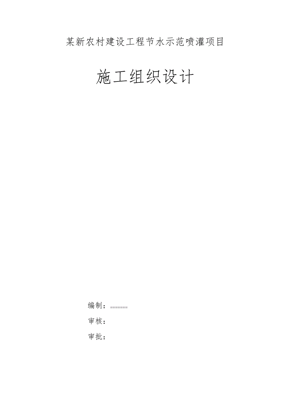 某新农村建设工程节水示范喷灌项目施工组织设计.docx_第1页