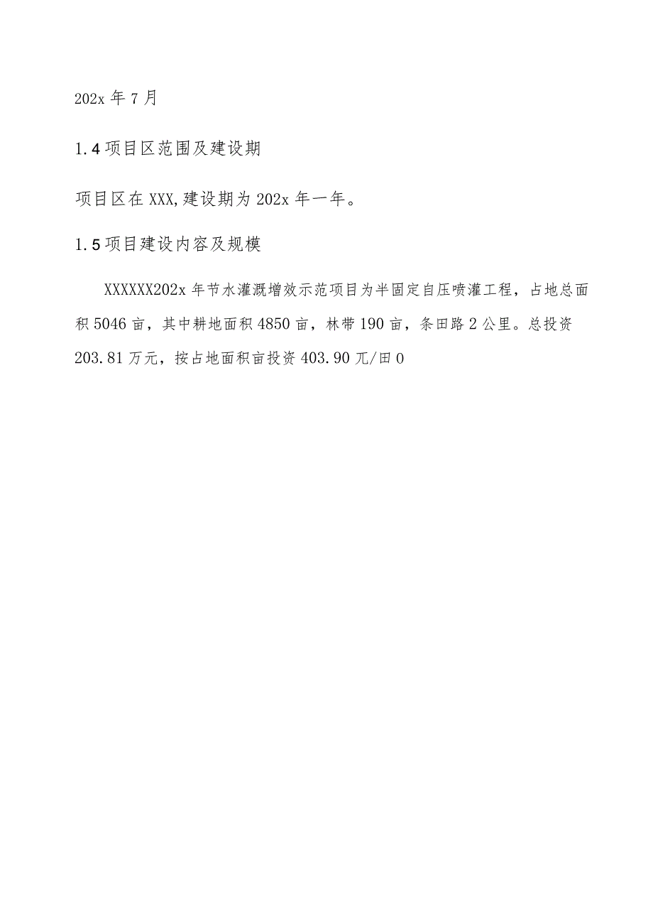 某新农村建设工程节水示范喷灌项目施工组织设计.docx_第2页