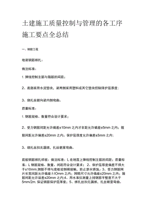 土建施工质量控制与管理的各工序施工要点全总结.docx