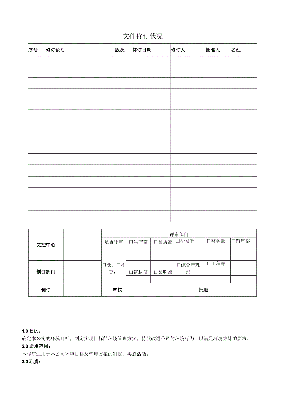 环境目标与管理方案控制程序.docx_第1页