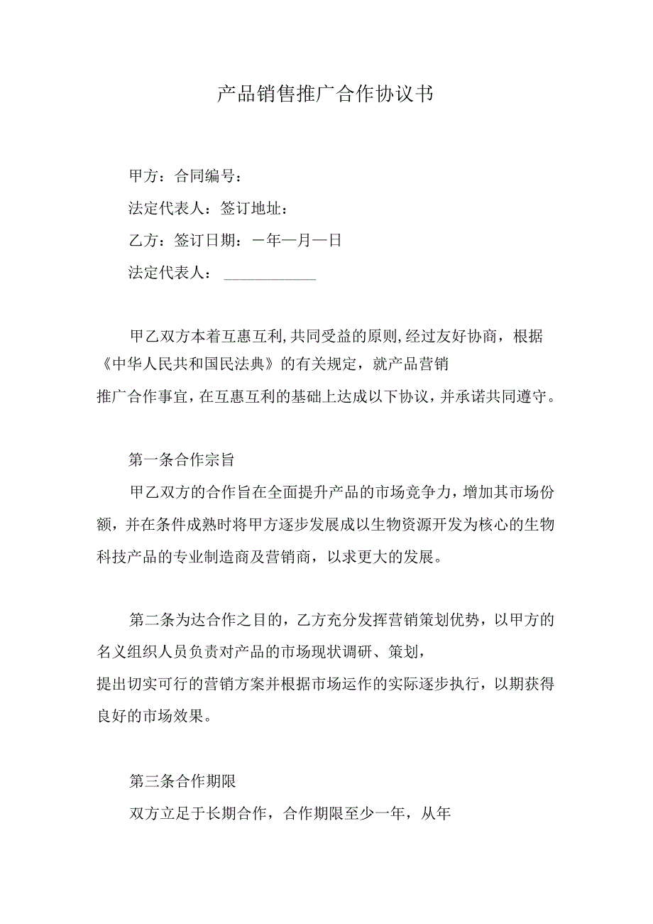 产品销售推广合作协议书.docx_第1页