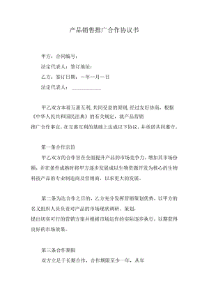 产品销售推广合作协议书.docx