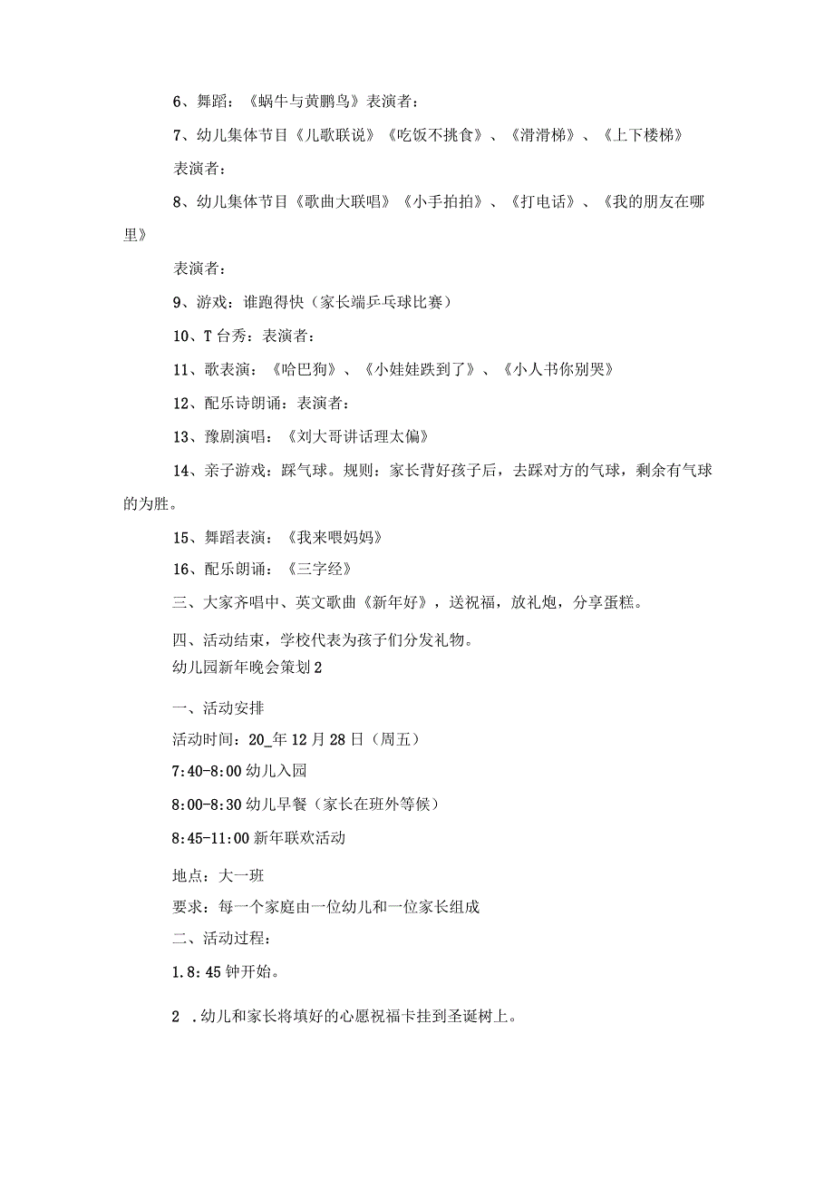 幼儿园新年晚会策划5篇.docx_第2页