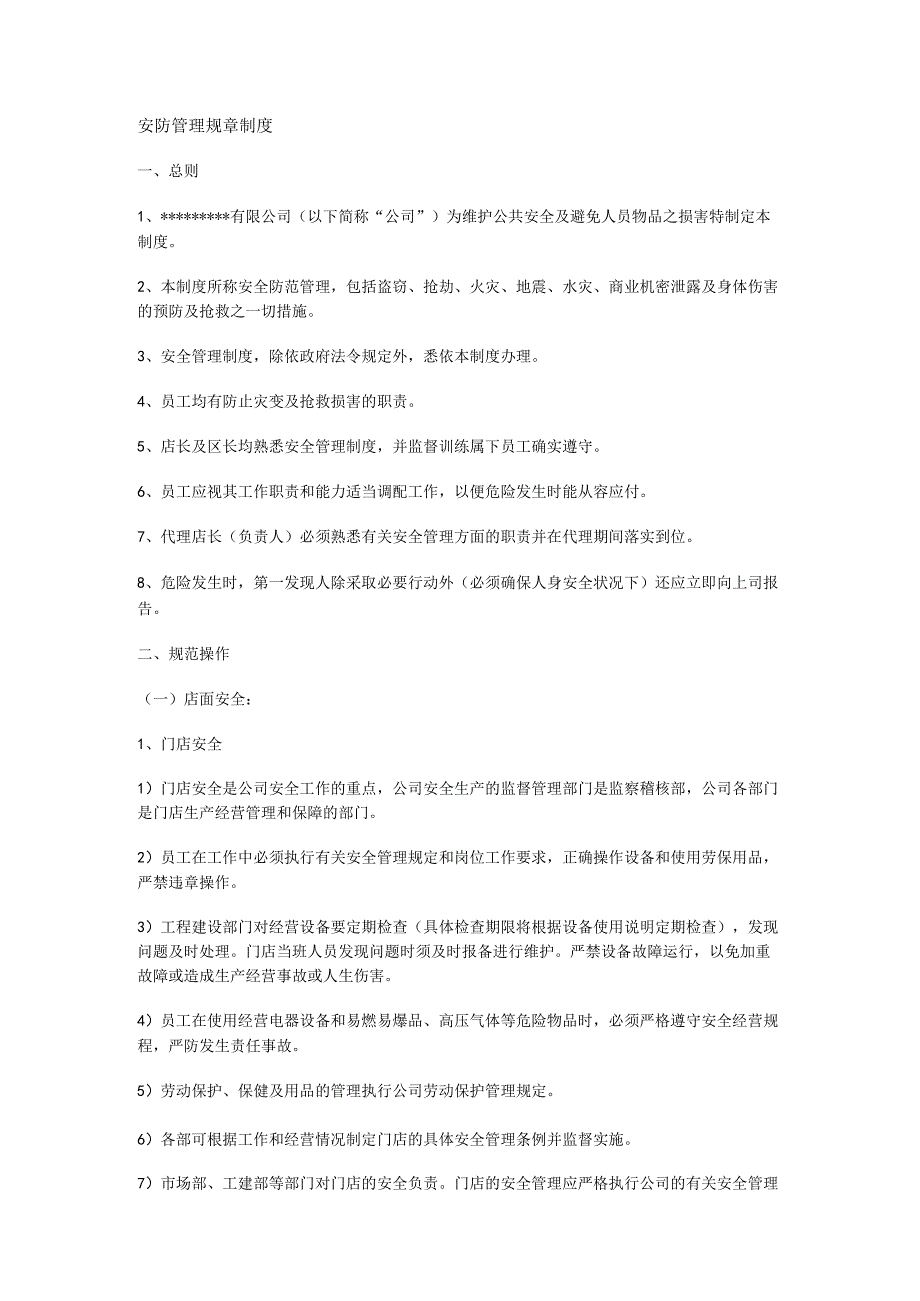 安防管理制度规定.docx_第1页