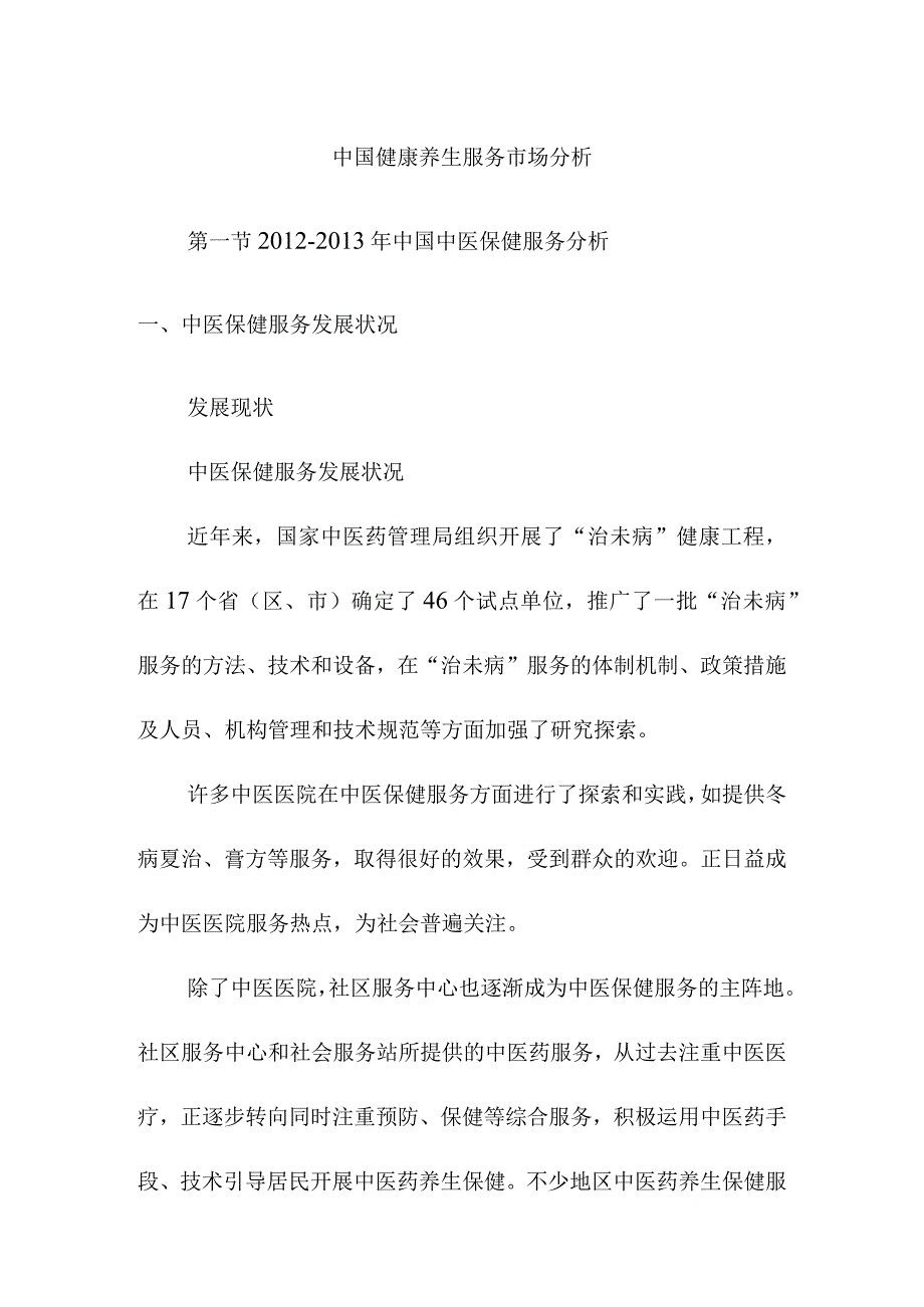 中国健康养生服务市场分析.docx_第1页