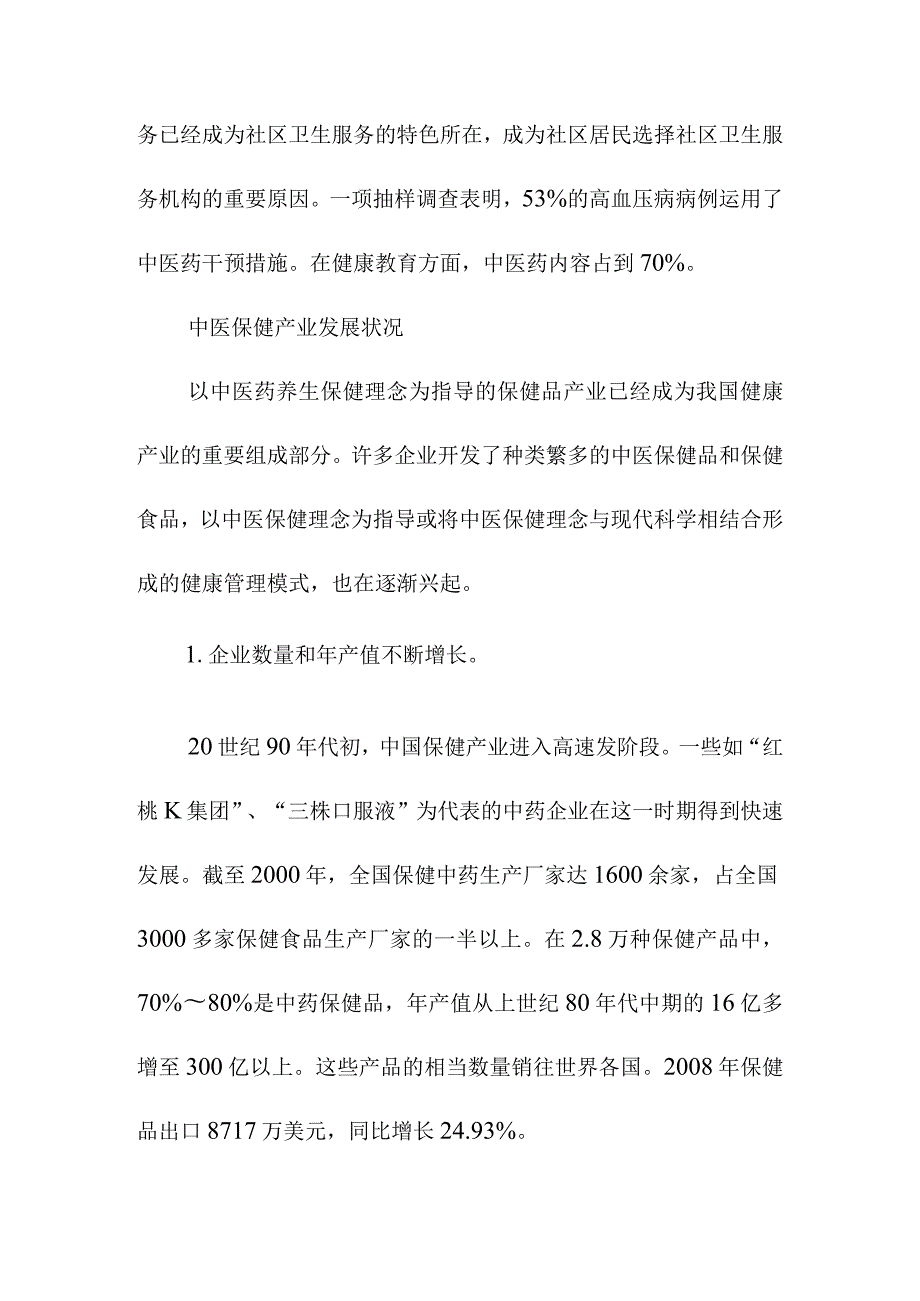 中国健康养生服务市场分析.docx_第2页