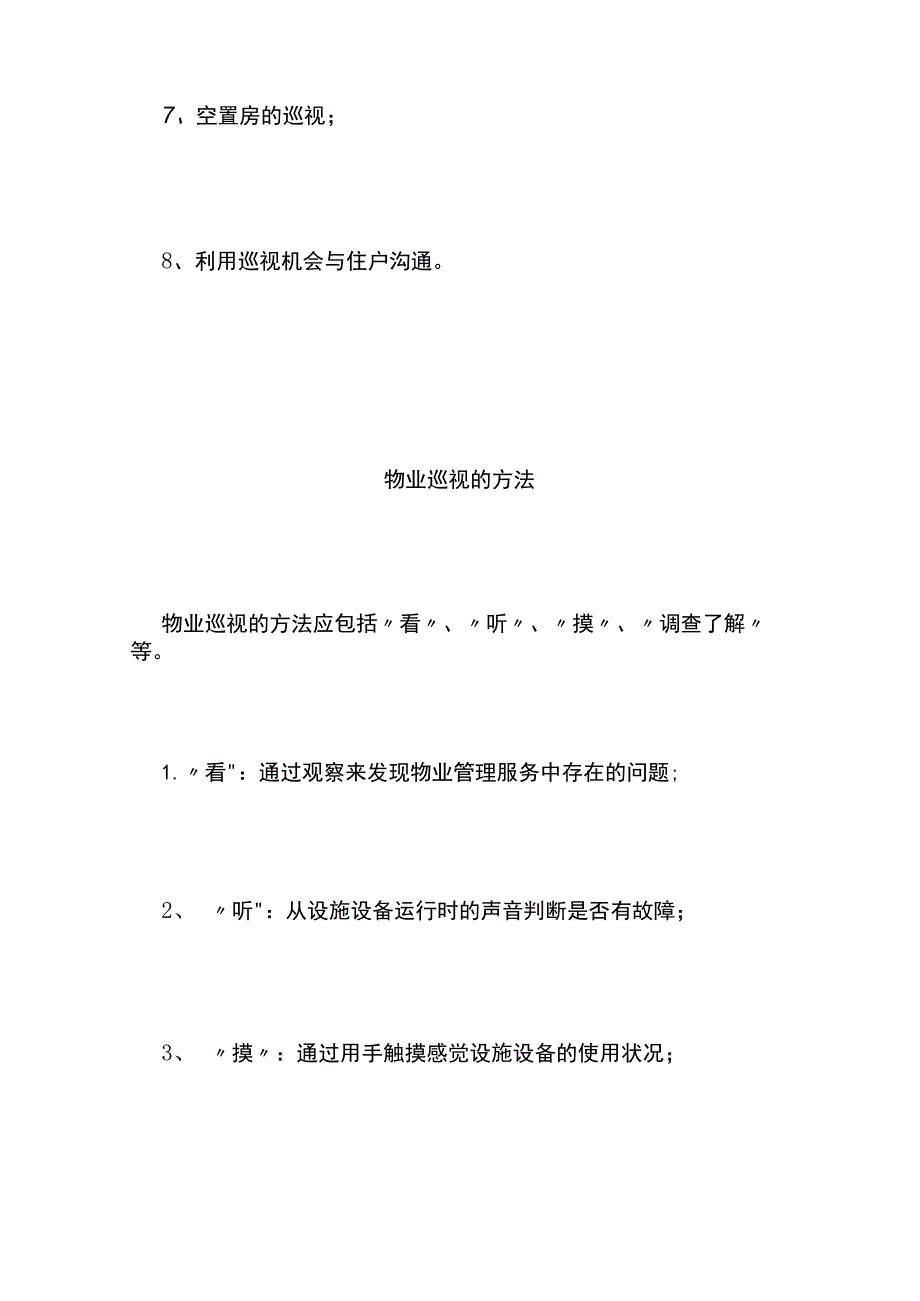 小区物业巡视管理的内容、方法和流程全.docx_第3页