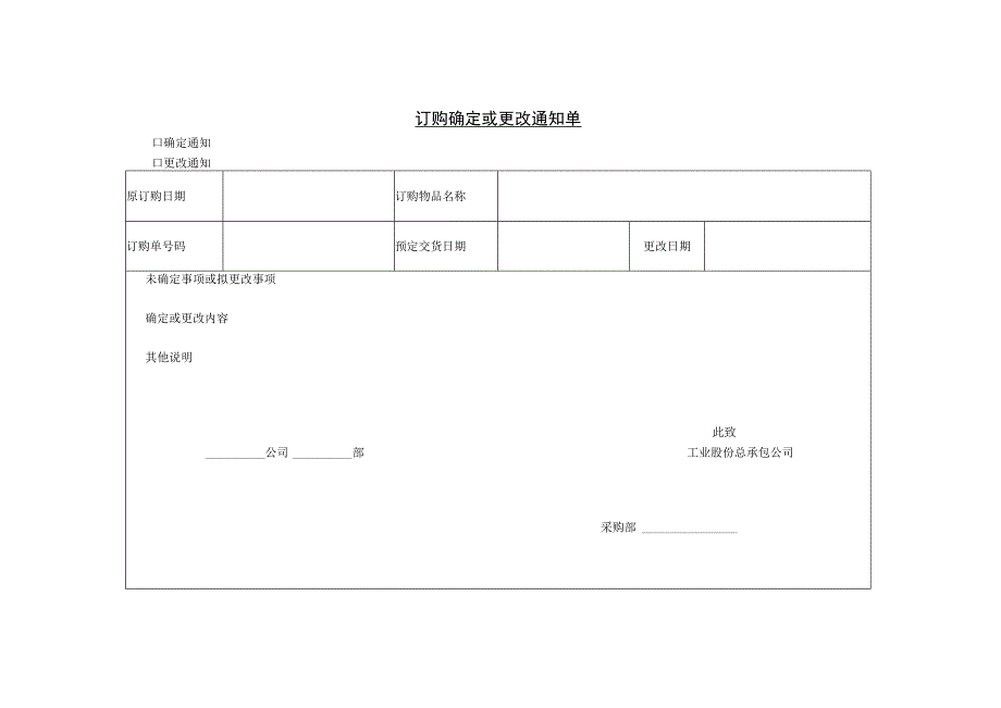 订购确定或更改通知单参考范本.docx_第1页