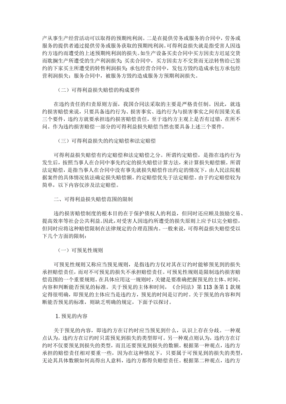 预期利益鉴定实施方案.docx_第2页