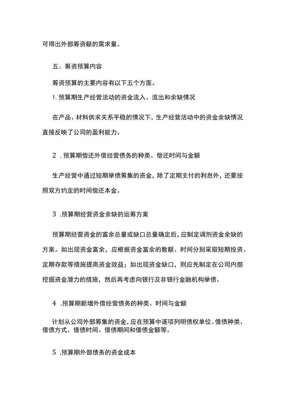 筹资预算编制方案全.docx_第3页