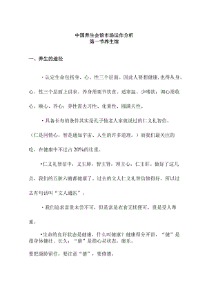 中国养生会馆市场运作分析.docx