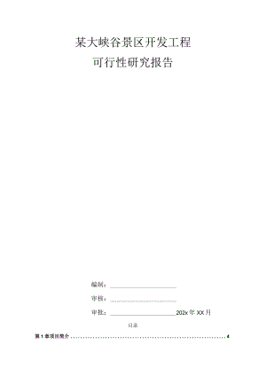 某大峡谷景区开发工程可行性研究报告.docx