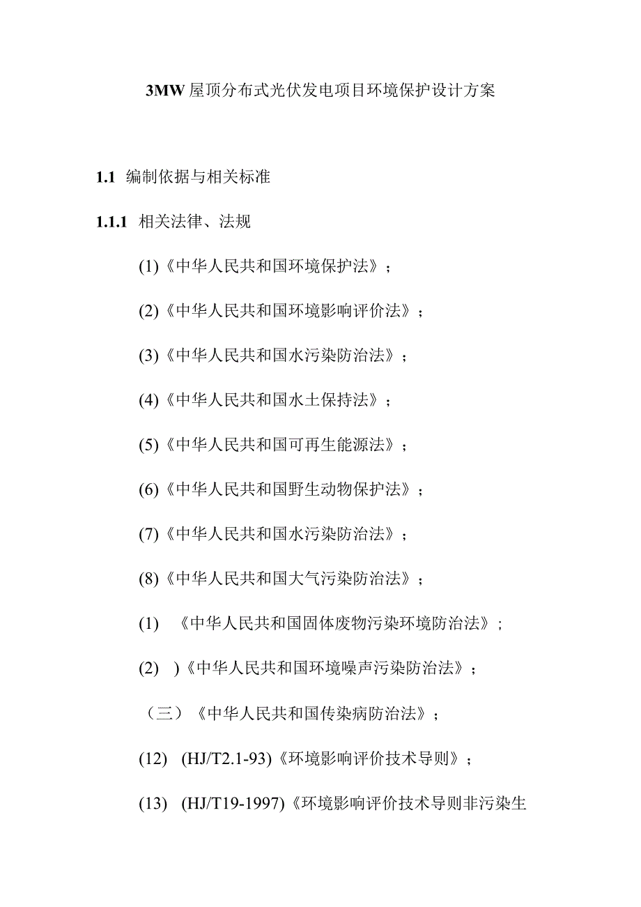 3MW屋顶分布式光伏发电项目环境保护设计方案.docx_第1页