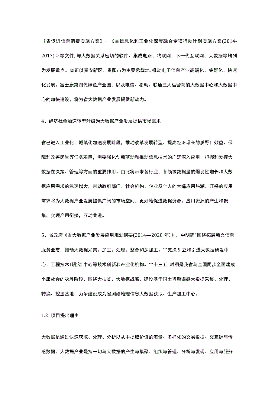 大数据综合平台建设项目可行性研究报告全.docx_第2页