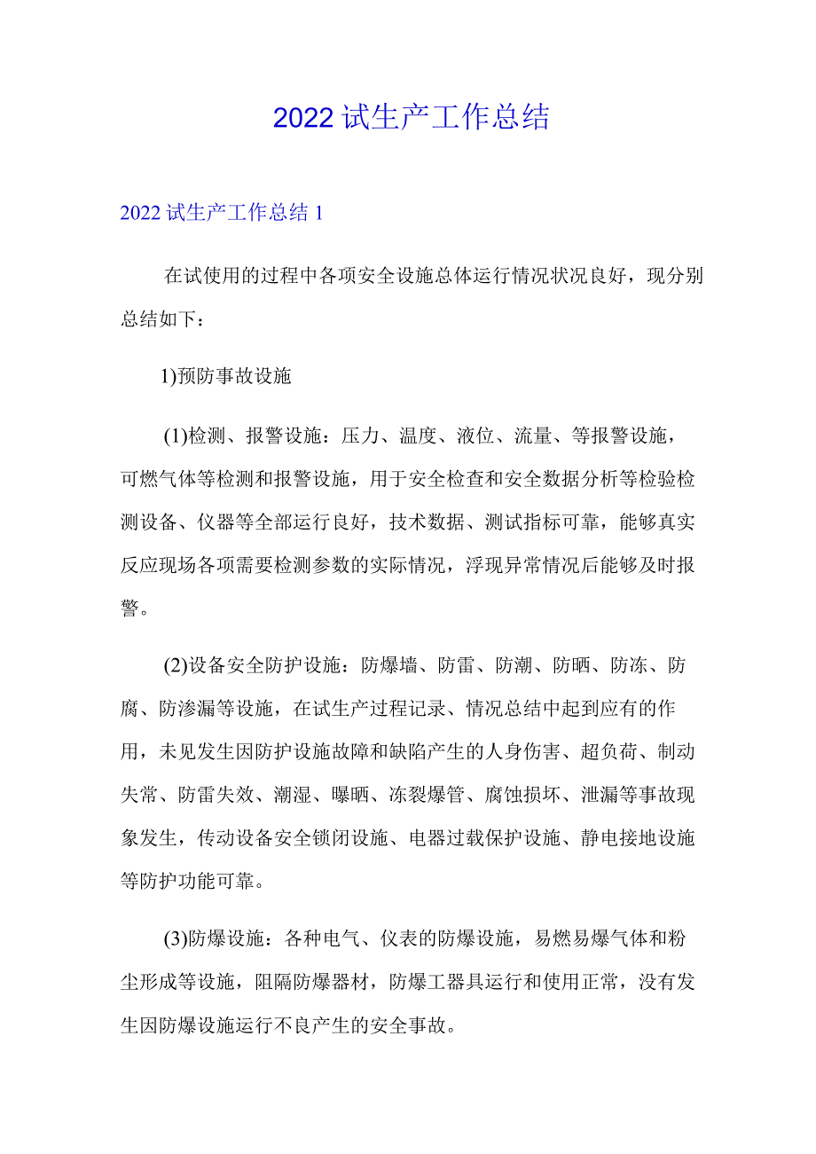 2022试生产工作总结.docx_第1页