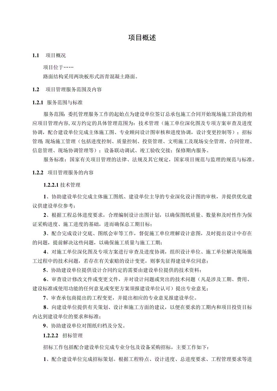 沥青混凝土路面建设工程项目管理实施方案.docx_第3页