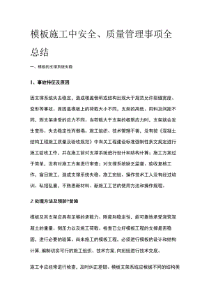 模板施工中安全、质量管理事项全总结.docx