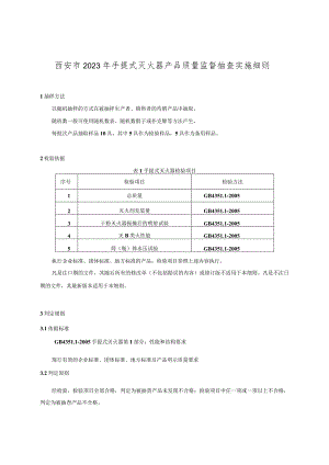 西安市2023年手提式灭火器产品质量监督抽查实施细则.docx