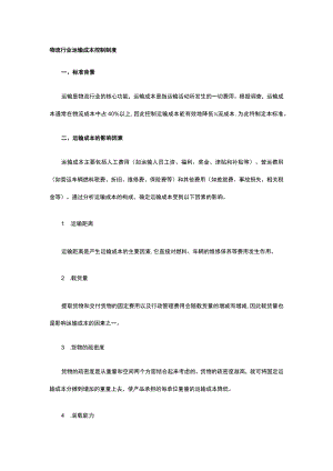 物流行业运输成本控制制度全.docx