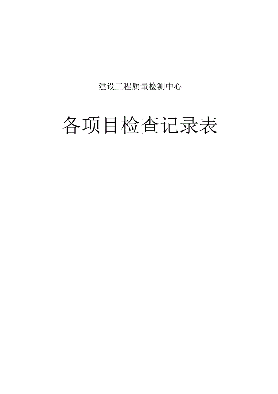 建设工程质量检测中心各项目检查记录表.docx_第1页