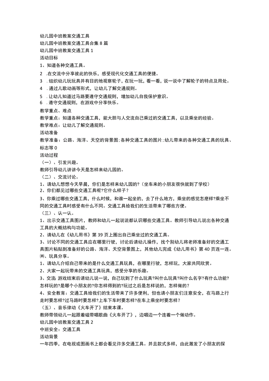 幼儿园中班教案交通工具.docx_第1页