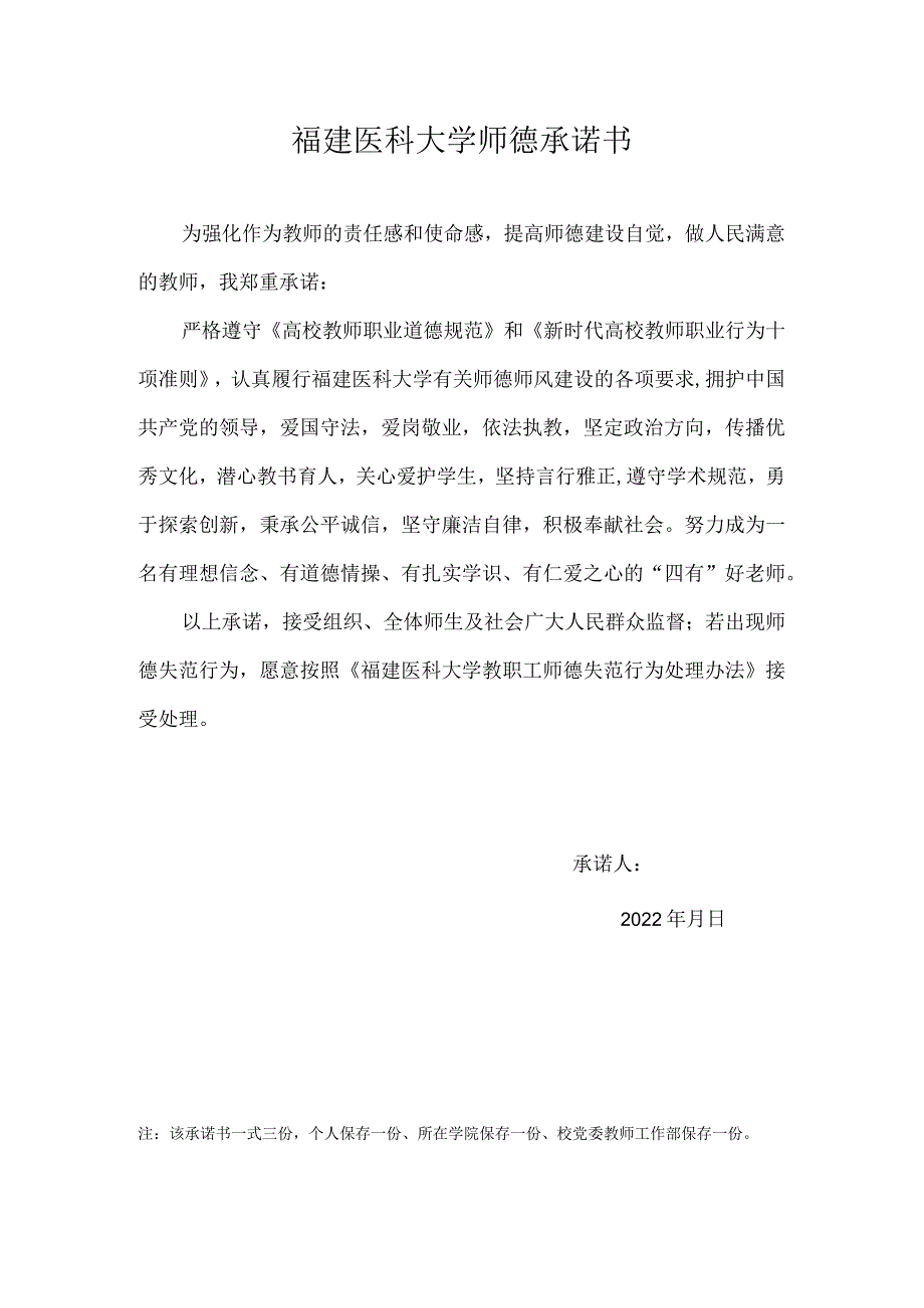 福建医科大学师德承诺书.docx_第1页