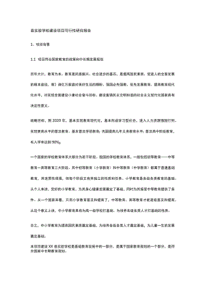 县实验学校建设项目可行性研究报告全.docx