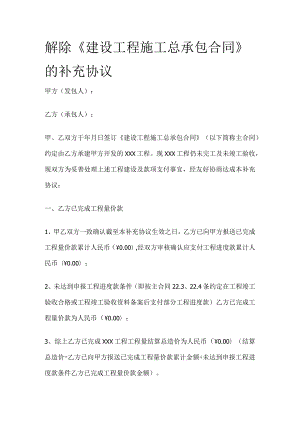 解除《建设工程施工总承包合同》的补充协议全.docx