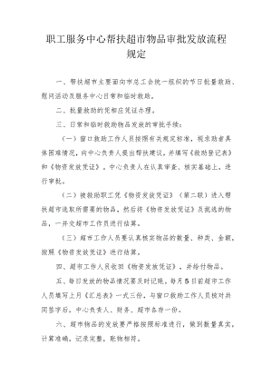 职工服务中心帮扶超市物品审批发放流程规定.docx