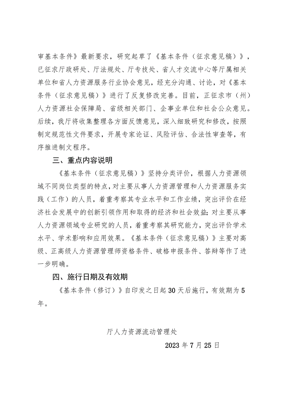 四川省人力资源管理专业人员高级职称申报评审基本条件（修订）起草说明.docx_第2页