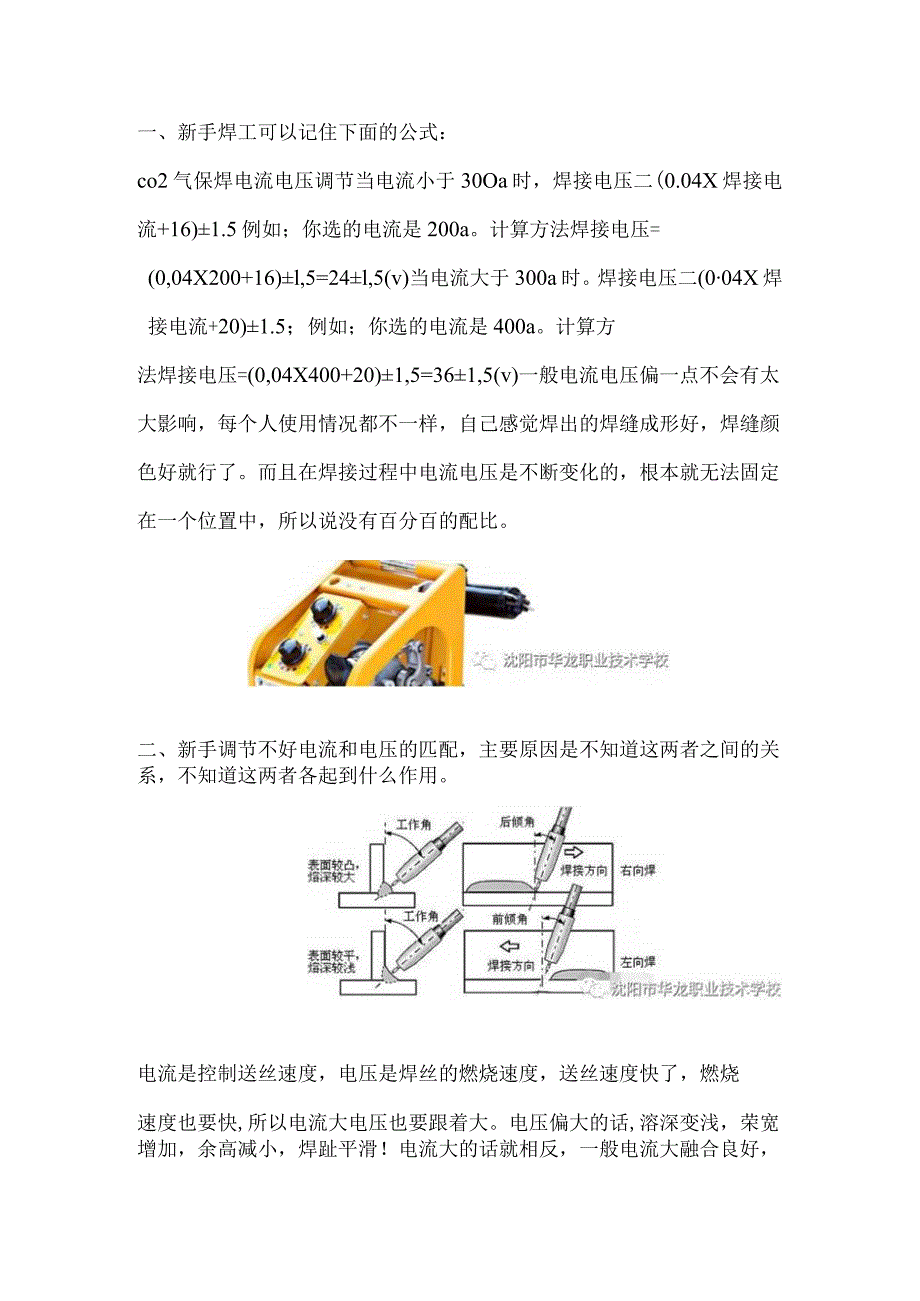 气保焊如何调整合适的电流和电压.docx_第1页