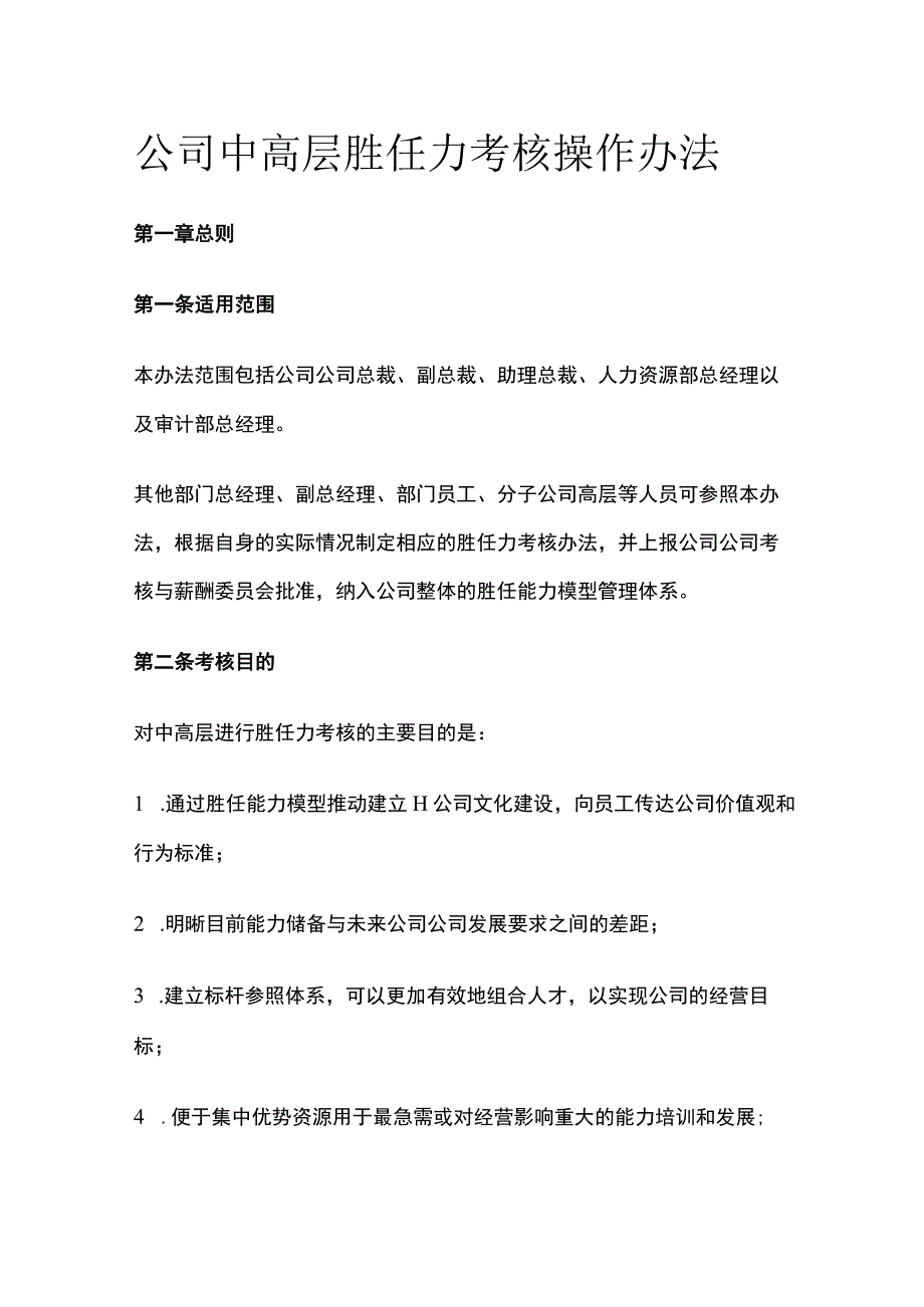 公司中高层胜任力考核操作办法[全].docx_第1页