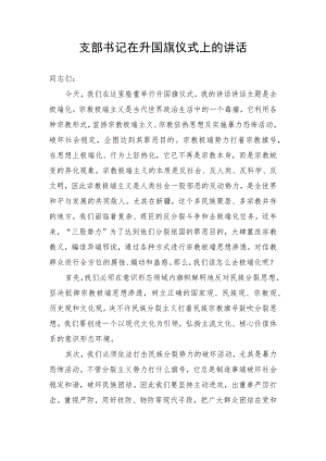 支部书记在升国旗仪式上的讲话.docx