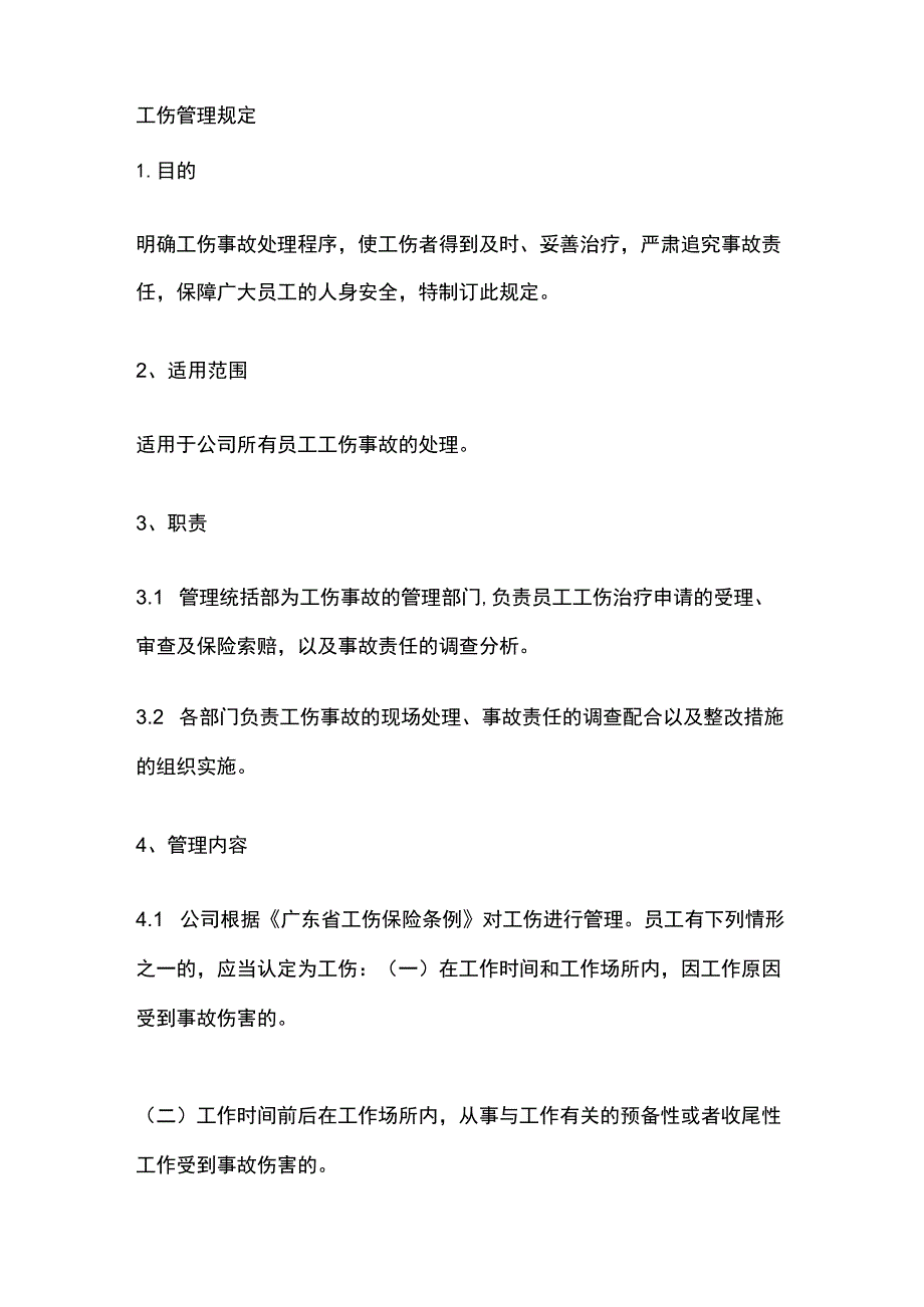 工伤管理规定全.docx_第1页