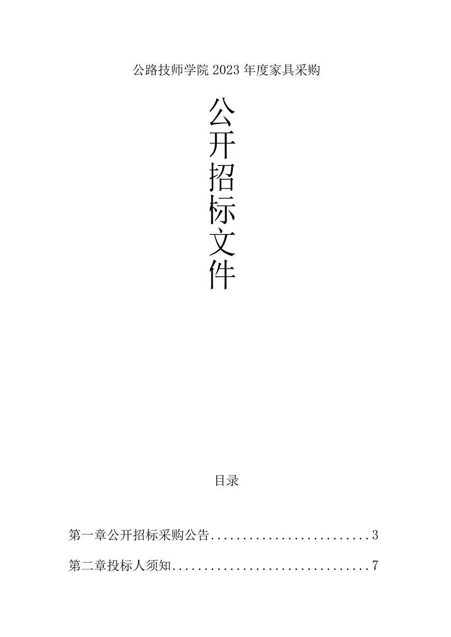 公路技师学院2023年度家具采购招标文件.docx_第1页