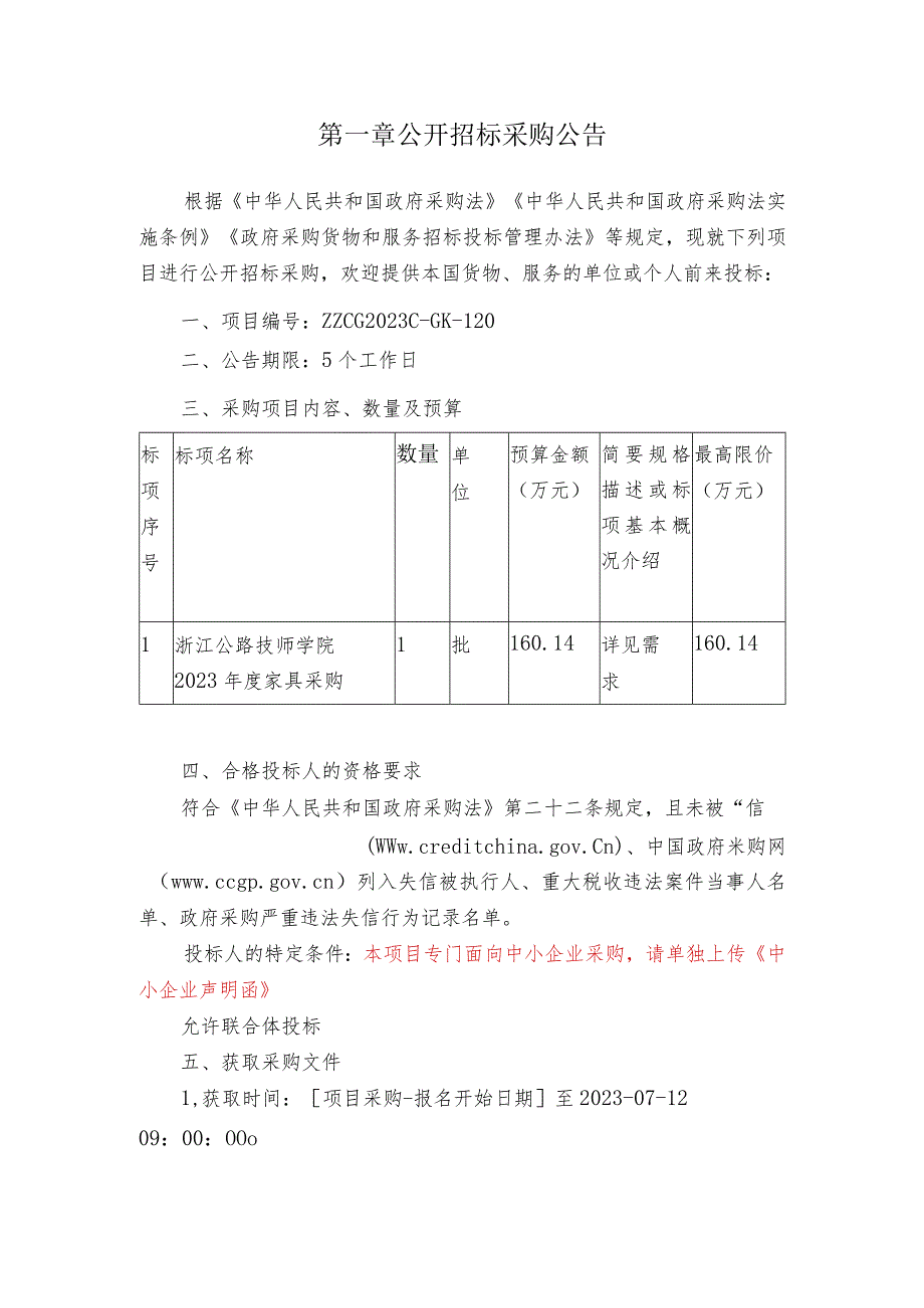 公路技师学院2023年度家具采购招标文件.docx_第3页