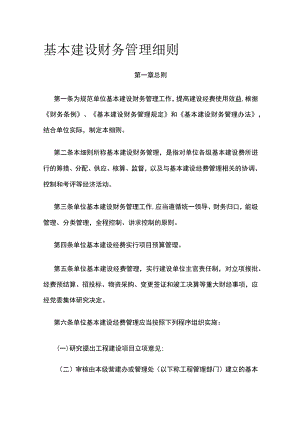 基本建设财务管理细则全.docx