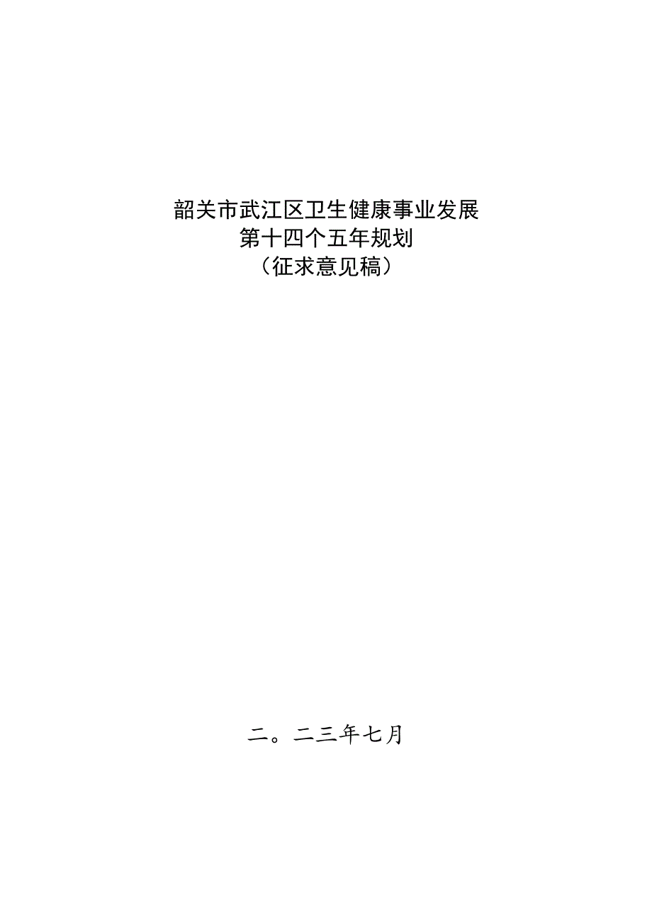 韶关市武江区卫生健康事业发展第十四个五年规划（征求意见稿）.docx_第1页